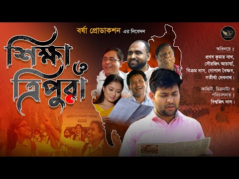 Shiksha O Tripura Film | Education Revolution of Tripura