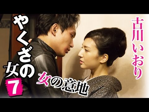 「好きな男の為なら命ぐらい賭けられる・・・」 古川いおり 『やくざの女7』 オールインエンタテインメント