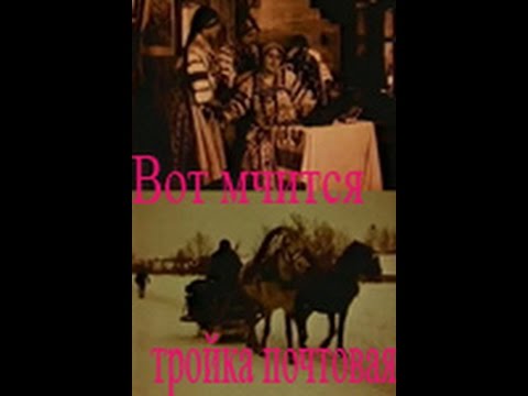 Вот мчится тройка почтовая (1915) фильм смотреть онлайн
