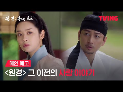 [원경: 단오의 인연] 거대한 역사는 두 남녀의 사랑으로 시작됐다♥️| 메인 예고 | TVING