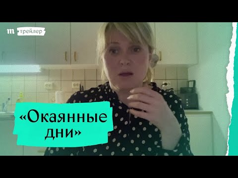 «Окаянные дни». Трейлер фильма Семена Слепакова