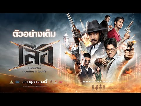 Tigers: Full Trailer - 4 Tigers Official Trailer [Thai subtitles]
