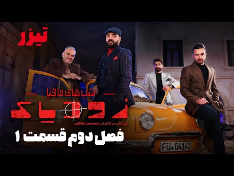 شب های مافیا زودیاک - فصل 2 - قسمت 1 - تیزر | Shabhaye Mafia Zodiac - Season 2 - Part 1 - Teaser