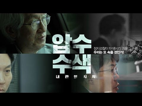 해외팬에게도…영화 〈압수수색〉 예고편 영어 버전 공개- 뉴스타파 [ENG SUB]
