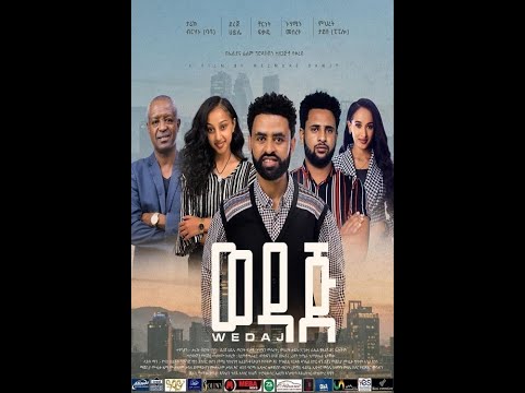 wedaj New Ethiopian movie #newethiopianmovie #ethiopia #wedaj