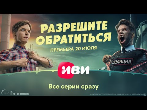 Разрешите обратиться | Трейлер | Все серии на Иви 20 июля
