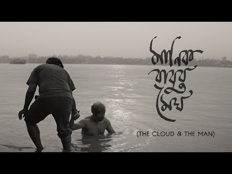Manikbabur Megh I The Cloud & the Man I Trailer I Chandan Sen I Debesh Roy Chowdhury I Bratya Basu