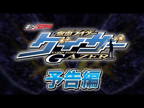 【予告】ギーツエクストラ　仮面ライダーゲイザー【東映特撮ファンクラブにて2024年配信決定！】
