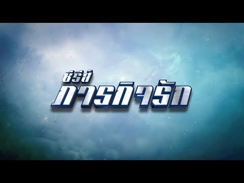 ภารกิจรัก [Official Teaser]