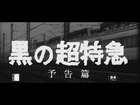 大映4K映画祭関連企画 「Road to the Masterpieces」上映『黒の超特急』予告篇
