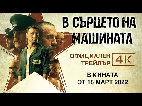 В СЪРЦЕТО НА МАШИНАТА / IN THE HEART OF THE MACHINE (4K Trailer) 2021
