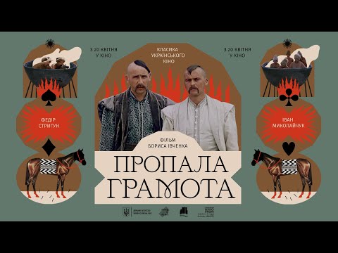 Трейлер «Пропала грамота»  реж. Борис Івченко — Класика українського кіно