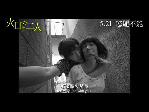 【電影預告】《火口的二人》 It Feels So Good  5月21日 慾罷不能