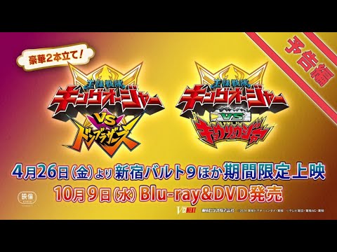Vシネクスト2本立て「キングオージャーVSドンブラザーズ」「キングオージャーVSキョウリュウジャー」予告