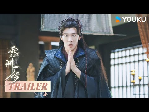 【霖渊一梦An Empty Dream】 预告Trailer：女A男O 宅男社畜穿越异世勇闯魔界 | 高梓添 / 梁咏妮 / 徐鹤尼 / 肖曼 / 黎明旭 | 古装 | 优酷 YOUKU