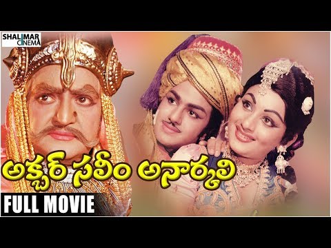 Akbar Saleem Anarkali Telugu Full Length Movie || NTR, BalaKrishna, Deepa