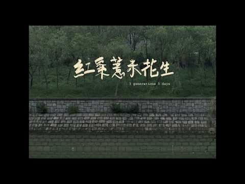 《紅棗薏米花生》3 Generations 3 Days 第十三屆鮮浪潮國際短片節（本地競賽短片）