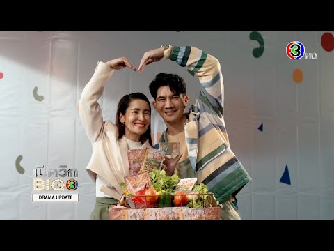เปิดวิกบิ๊ก 3 Drama Update ซุปตาร์2550 | Ch3Thailand