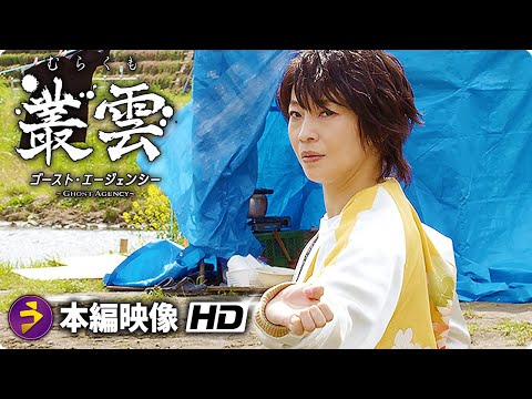 映画『叢雲～ゴースト・エージェンシー〜』本編アクションシー