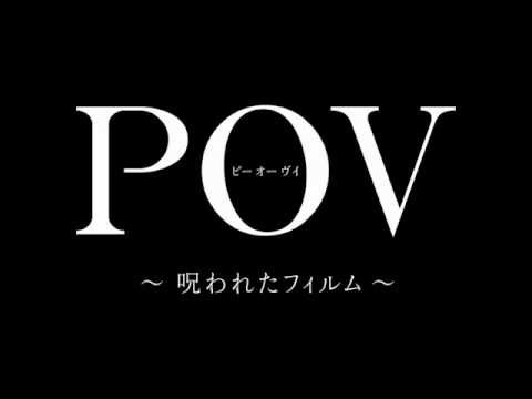 映画『ＰＯＶ～呪われたフィルム～』特報