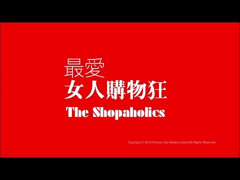 [Trailer] 最愛女人購物狂 (Shopaholics) - HD Version