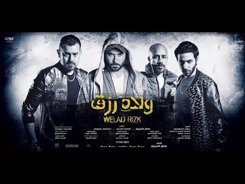 Welad Rizk - ولاد رزق [Trailer 1]