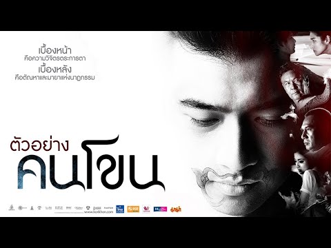 ตัวอย่าง คนโขน : Official Trailer.