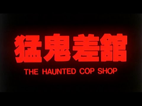 [Trailer] 猛鬼差館 ( The Haunted Cop Shop )