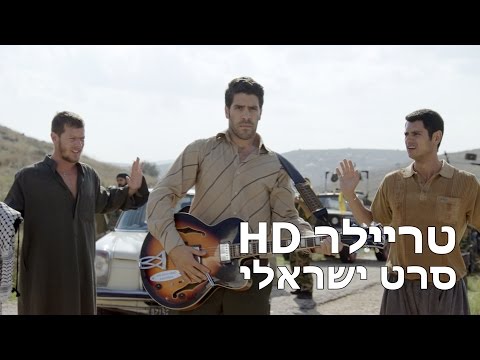 הלהקה האחרונה בלבנון - טריילר - סרט ישראלי, קומדיה, עפר שכטר