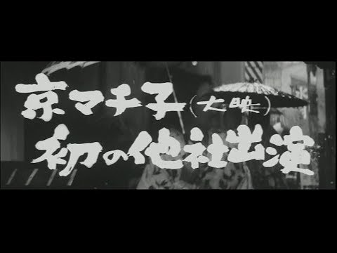 京マチ子主演 豊田四郎監督『甘い汗』(1964)予告篇