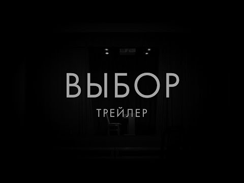 Трейлер короткометражного фильма "Выбор", реж. Герман Томашук