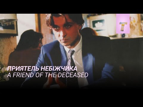 Приятель небіжчика / A Friend of the Deceased
