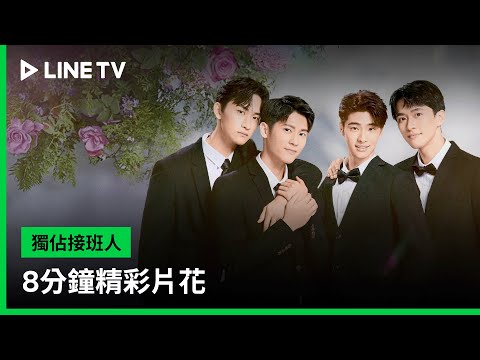 【獨佔接班人】8分鐘精彩片花搶先看｜LINE TV 共享追劇生活