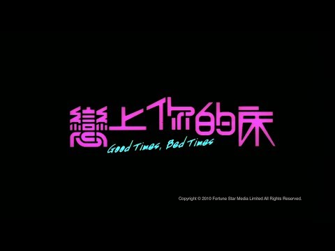 [Trailer] 戀上你的床 (Good Times, Bed Times) - HD Version