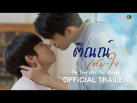 ติณณ์เต็มใจ (Tin Tem Jai The Series) | OFFICIAL TRAILER | MFlow Entertainment (ENG SUB)