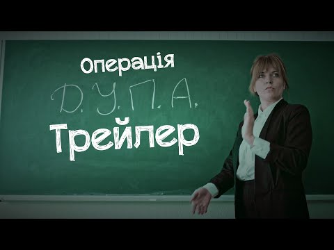 Операція Д.У.П.А | офіційний трейлер