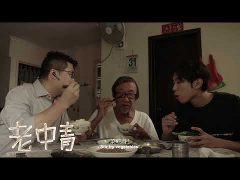 《老中青》Grandpa, Father and Son 第十五屆鮮浪潮國際短片節（本地競賽短片）