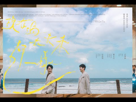 【短片導演作品】現在過去未來都一樣I Will Love You(2025)