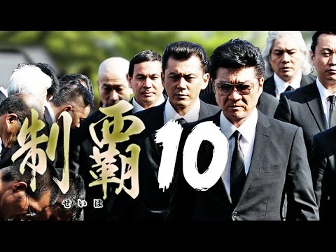 大ヒットシリーズついに第十弾突入!!『制覇10』予告　近藤暗殺の黒幕が明かされる！　オールインエンタテインメント