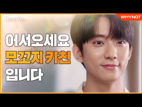 나랑 먹는 음식이 더 맛있는 거 알죠? [모꼬지 키친] 9월 6일 (월) 첫방송👨🏻‍🍳🧡 | ENG