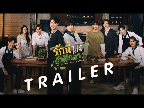 [Official Trailer] กะเพราร้านนี้หาผู้สืบทอดแต่ดันได้'ผู้สืบทอดดูใจ'ซะงั้น 🤭💓 | รักนี้ไม่มีถั่วฝักยาว
