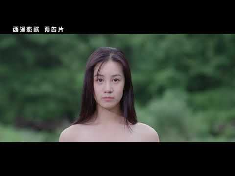 Love Song of West River-电影《西河恋歌》-CCIFF2019预告