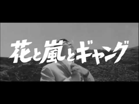 Hana to Arashi to Gang [Flower, Storm, and Gang] (1961) Trailer