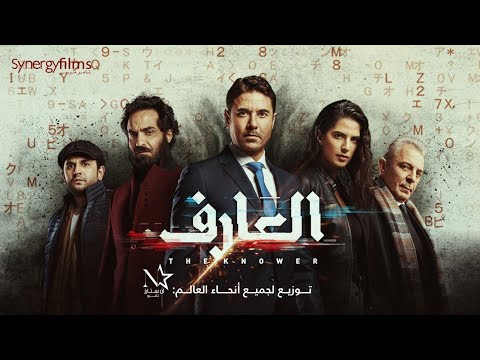 El 3arif - العارف‎ | Official Trailer | July 15