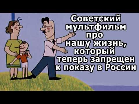 Советский мультфильм про нашу жизнь !