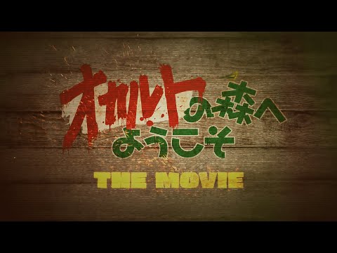 劇場版『オカルトの森へようこそ THE MOVIE』予告編　8月27日(土)公開！