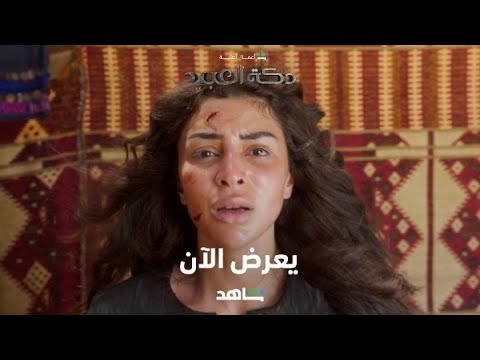 مسلسل دكة العبيد  I يعرض الآن   I شاهد