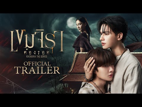 Official Trailer | เขมจิราต้องรอด | Khemjira The Series