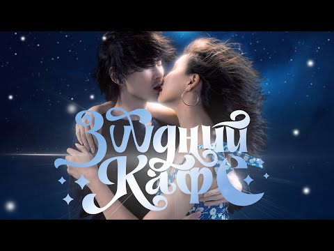 ЗҮҮДНИЙ КАФЕ | албан ёсны трейлэр