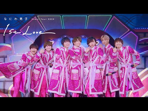 なにわ男子 - 初心LOVE（うぶらぶ）[なにわ男子 Debut Tour 2022 1st Love]